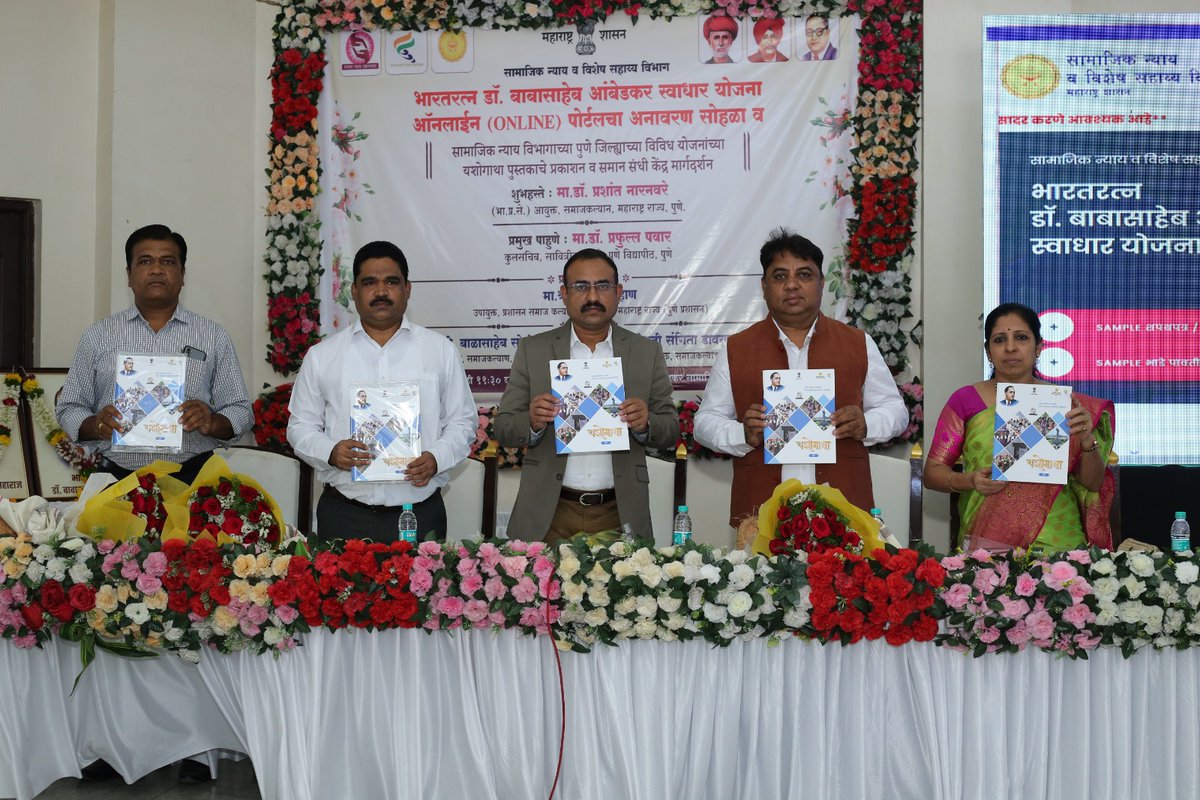 Info_Pune's tweet photo. समाज कल्याण विभागाचे आयुक्त डॉ. प्रशांत नारनवरे यांच्या हस्ते सामाजिक न्याय भवन येथे भारतरत्न डॉ. बाबासाहेब आंबेडकर स्वाधार योजनेच्या ऑनलाईन पोर्टलचा शुभारंभ,जिल्ह्यातील विविध योजनांचा लाभार्थ्यांच्या यशोगाथा पुस्तिकेचे प्रकाशन.योजनेचा लाभ दिलेल्या विद्यार्थ्यांचा सन्मान..१/२ https://t.co/bEhIZEt9ct