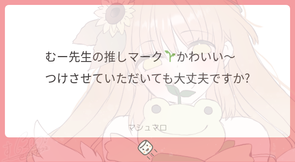 「マシュマロありがとうございます(*˘︶˘*).。.:*わー+.(ノ*・ω・)ノ*」|むーのイラスト