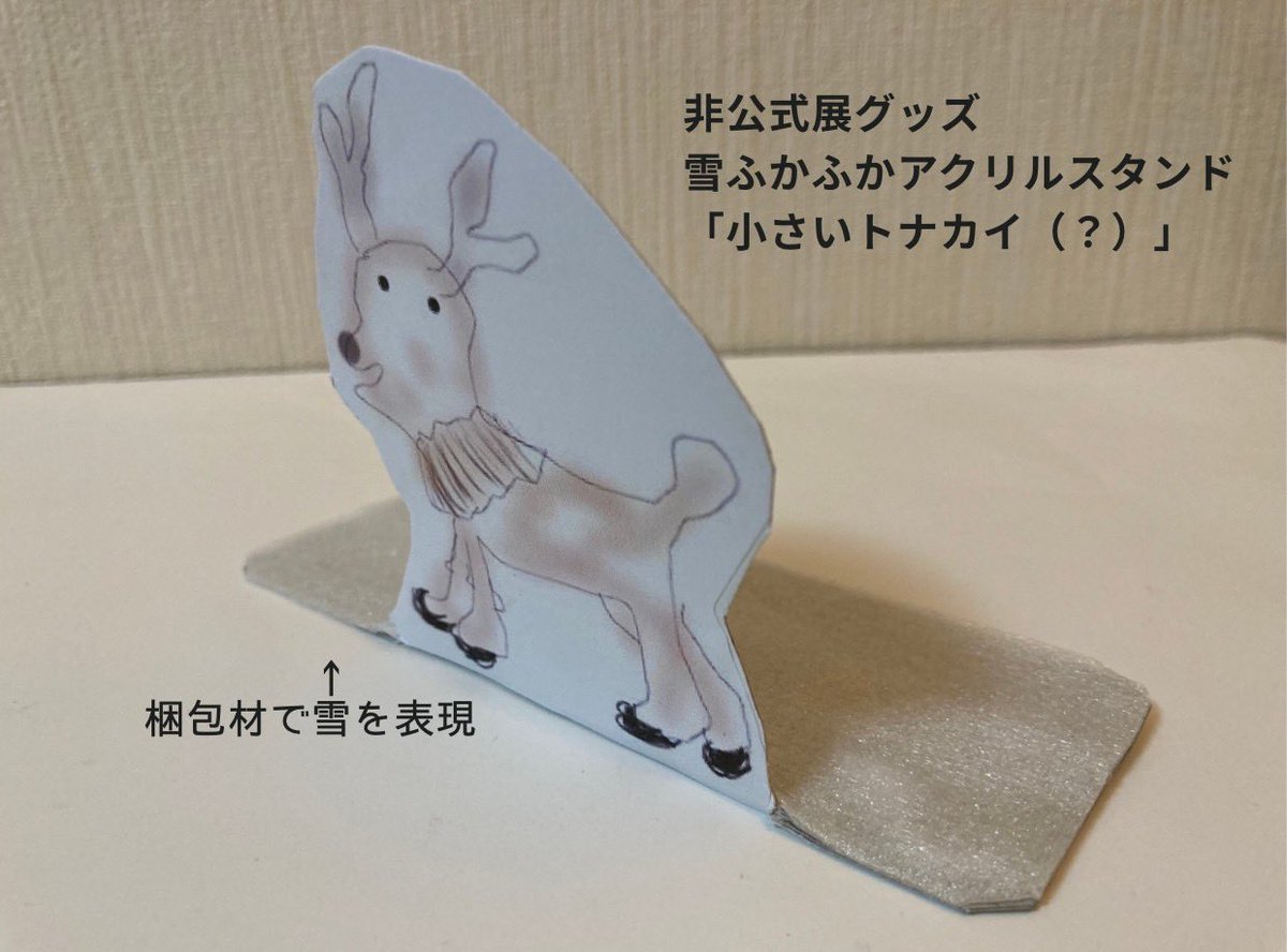 たぬさん(@kitanonekochan)からアルぬいの外套を作って頂いたので、「『ちいトナ』が再現できる!😆」と喜んでたら、めいしー画伯(@mei_zhi)がエリザベスカラーでハイヒール履いたw「小さいトナカイ」を描いてくださったので紙スタンドにして例の場面をやってみました!可愛い🩷有難うございました🙏 