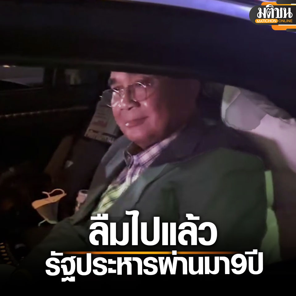 MatichonOnline's tweet photo. เวลา 19.30 น. 22 พฤษภาคม ที่พรรครวมไทยสร้างชาติ (รทสช.) พล.อ.ประยุทธ์ จันทร์โอชา นายกรัฐมนตรีและรัฐมนตรีว่าการกระทรวงกลาโหม ในฐานะประธานคณะกรรมการกำหนดแนวทางและยุทธศาสตร์พรรค ให้สัมภาษณ์ภายหลังเข้าร่วมการประชุมพรรค ช่วงหนึ่งได้กล่าวก่อนขึ้นรถเดินทางกลับบ้าน เมื่อถูกถามว่า ว่า เมื่อถามว่าวันนี้ครบรอบ 9 ปีรัฐประหาร
.
พล.อ.ประยุทธ์ กล่าวว่า เขาลืมกันไปแล้ว เมื่อถามอีกว่าจะไม่มีอีกแล้วใช่หรือไม่ พล.อ.ประยุทธ์ กล่าวว่า เขาลืมไปแล้ว 9 ปีแล้ว ลืมไปแล้ว
.
#รัฐประหาร #รวมไทยสร้างชาติ