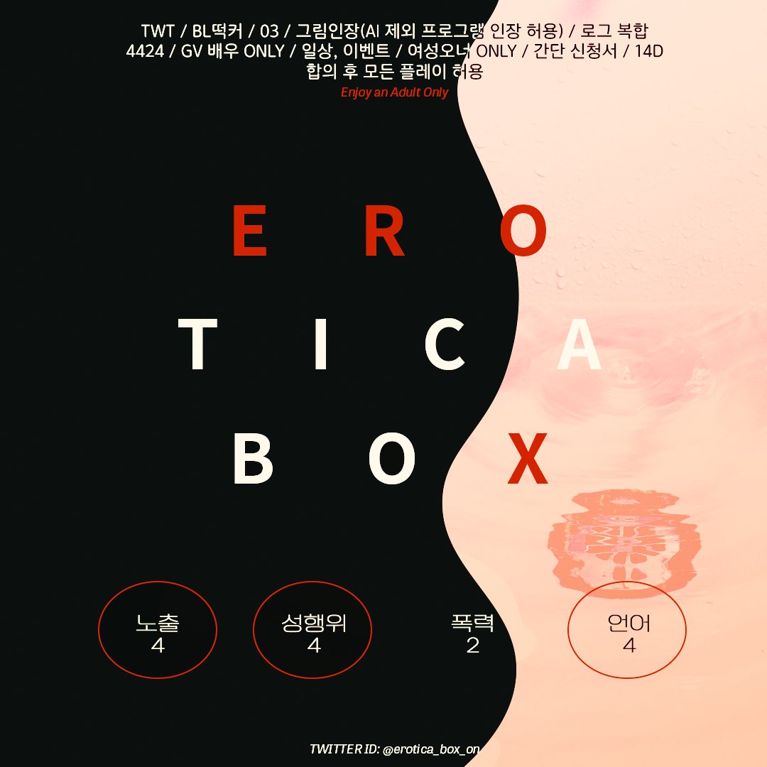 erotica_box_on's tweet photo. <홍보 2차>  
"이럴 때 아니면 또 언제 하겠어? 판 깔아줄 때 즐겨." 
통합 공지가 공개되었습니다.
TWT / BL떡커 / 03 / 여성오너 ONLY / 4424 / 간단 신청서 / 14D / 그림인장(픽크루, 네카 O) / 글·그림 복합 / GV 배우 ONLY / 일상, 이벤트 / 빠른 개장 / 합의 후 모든 플레이 허용 / 6월 2일 개장 https://t.co/DVbAQ6ZYjU