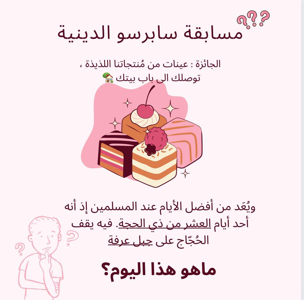 Tioyipw's tweet photo. وابتدت مسابقتنا🤩❤️‍🔥❤️‍🔥❤️‍🔥❤️‍🔥
السؤال ماهو هذا اليوم ؟ 🤔
ونشووووف مين الفائ��😉🔥🔥🔥
#بيكري_سابرسو 
#الكل_ينتظر_وانت؟ https://t.co/JrdDnn4C56