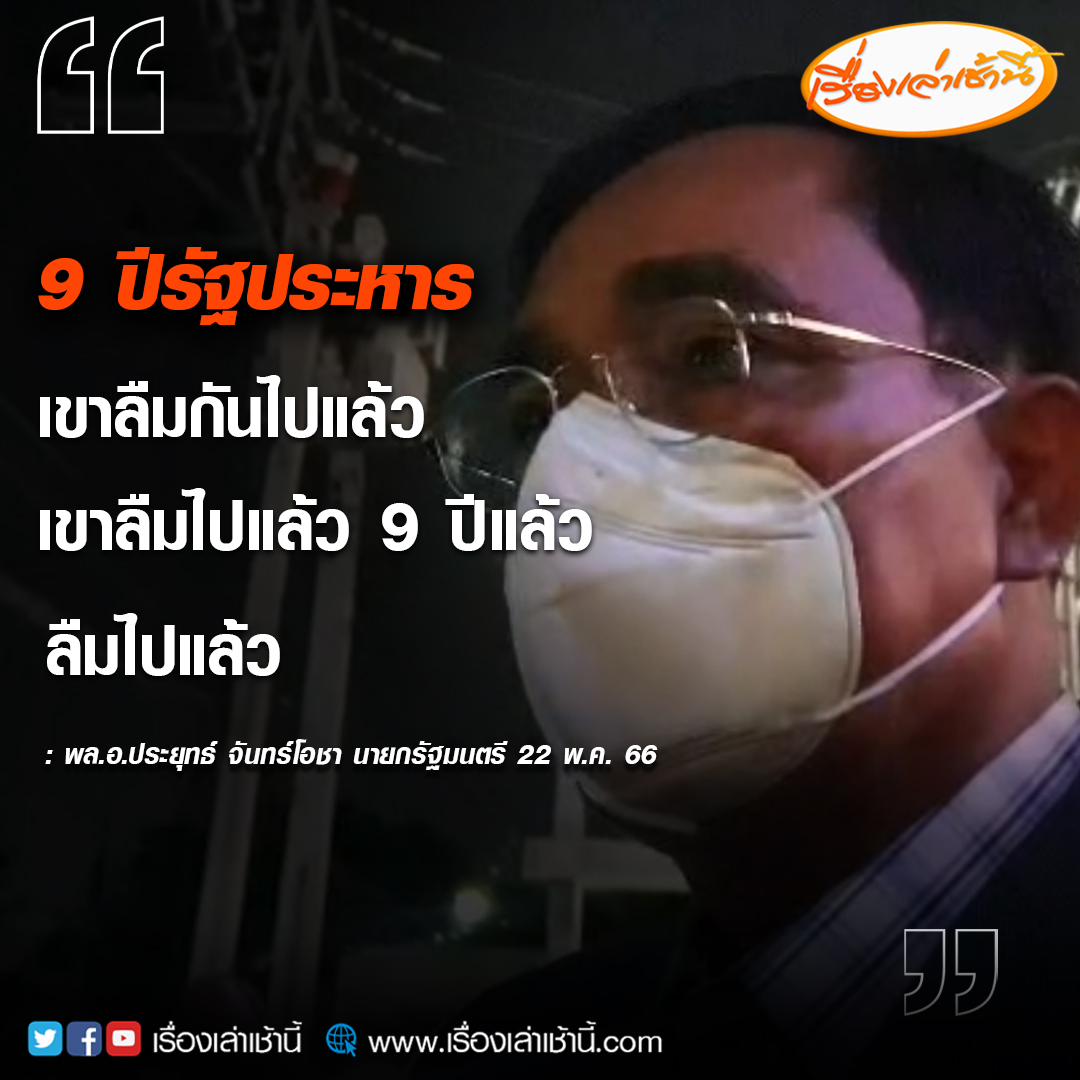 พล.อ.ประยุทธ์ จันทร์โอชา นายกฯ และ รมว.กลาโหม ในฐานะประธานคณะกรรมการกำหนดแนวทางและยุทธศาสตร์พรรค ให้สัมภาษณ์ภายหลังเข้าร่วมการประชุมพรรค ว่าวันนี้ครบรอบ 9 ปีรัฐประหาร พล.อ.ประยุทธ์ กล่าวว่า เขาลืมกันไปแล้ว เมื่อถามอีกว่าจะไม่มีอีกแล้วใช่หรือไม่ พล.อ.ประยุทธ์ กล่าวว่า เขาลืมไปแล้ว