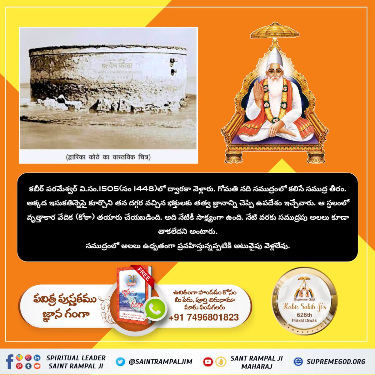#కబీర్ #కబీర్ పరమాత్మ_యొక్క_జీవిత _ప్రమాణం

నవజాత శిశువు రూపంలో పరమేశ్వర్ యొక్క శరీరం చాలా అందంగా ఉంది. కళ్ళు తామరపువ్వు లాంటివి,గిరజాల జుట్టు, పొడవాటి చేతులు. కాశీ నగరంలో అంత అద్భుతమైన పిల్లవాడు లేడు.

God Kabir Prakat Diwas