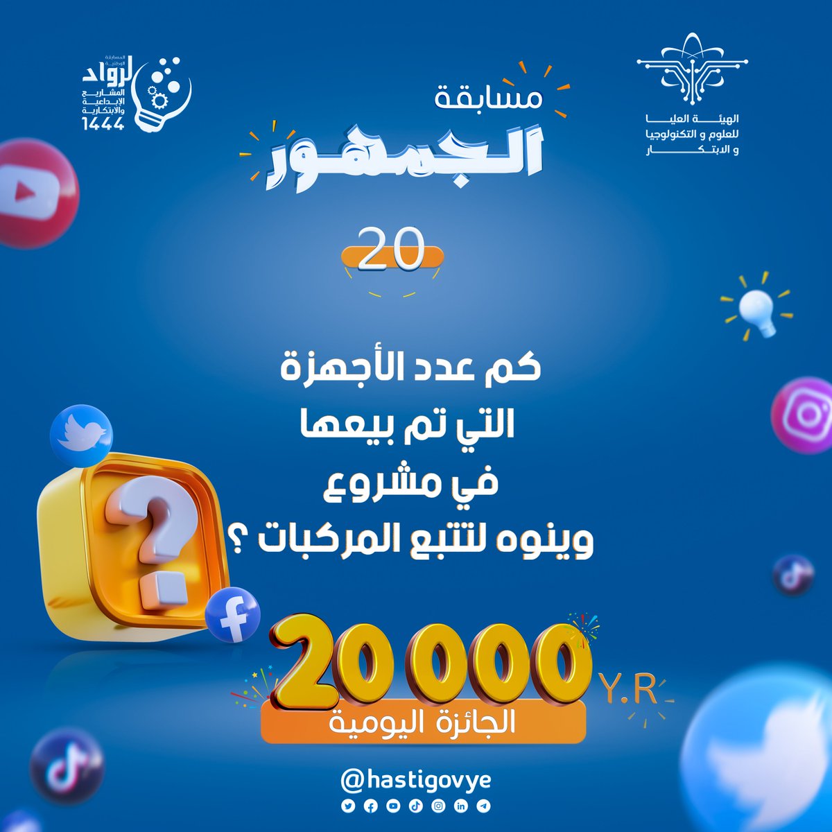 Hastigovye's tweet photo. #مسابقة_الجمهور شارك واربح جائزتان يوميًا و20,000 ريال لكل فائز 
🔹(سؤال اليوم) في الصورة 📷
شروط المسابقة:
- الإجابة الصحيحة.
- رتويت ومتابعة.
- هاشتاق #المسابقة_الوطنية_لرواد_المشاريع_الإبداعية_والابتكارية
الجواب في الرابط التالي:
https://t.co/dCvPYKXsyx https://t.co/5LWDUWQ6zO