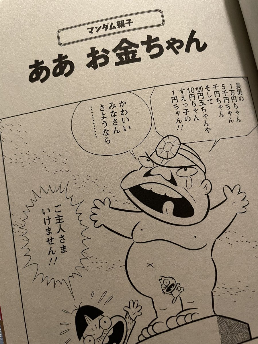 「古谷三敏先生メモリアルセレクション。『ダメおやじ』に『マンダム親子』に『どくだみ先生』。懐かしさのあまり買ってしまった。」おおひなたごう☆