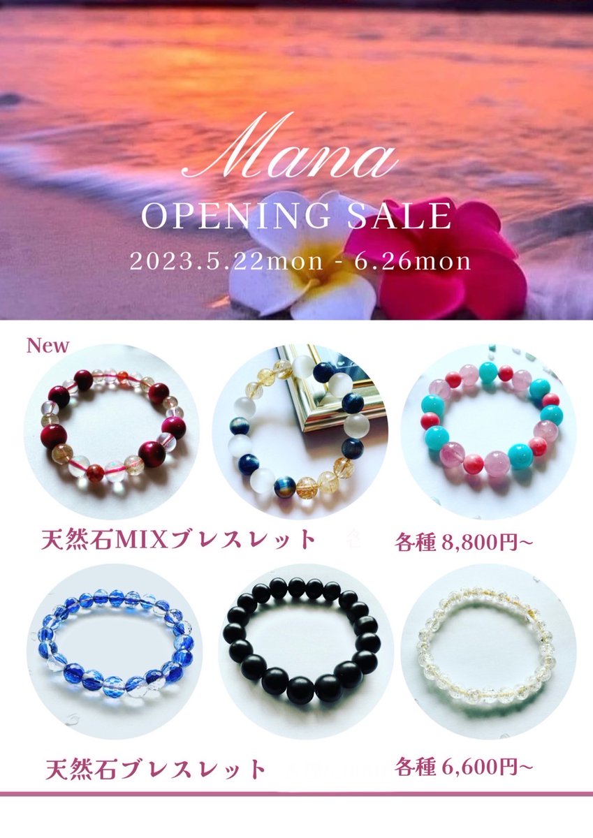 🌺Mana通信🌺
お陰様で無事にショップオープンしました✨早速ご購入いただき、ありがとうございます🥹✨
オープニングSALEは
5/22月〜6/26月まで

期間中に新商品も追加していきますので、ぜひご覧ください✨

👇オンラインショップ

manahana.shopselect.net

#天然石ブレスレット
