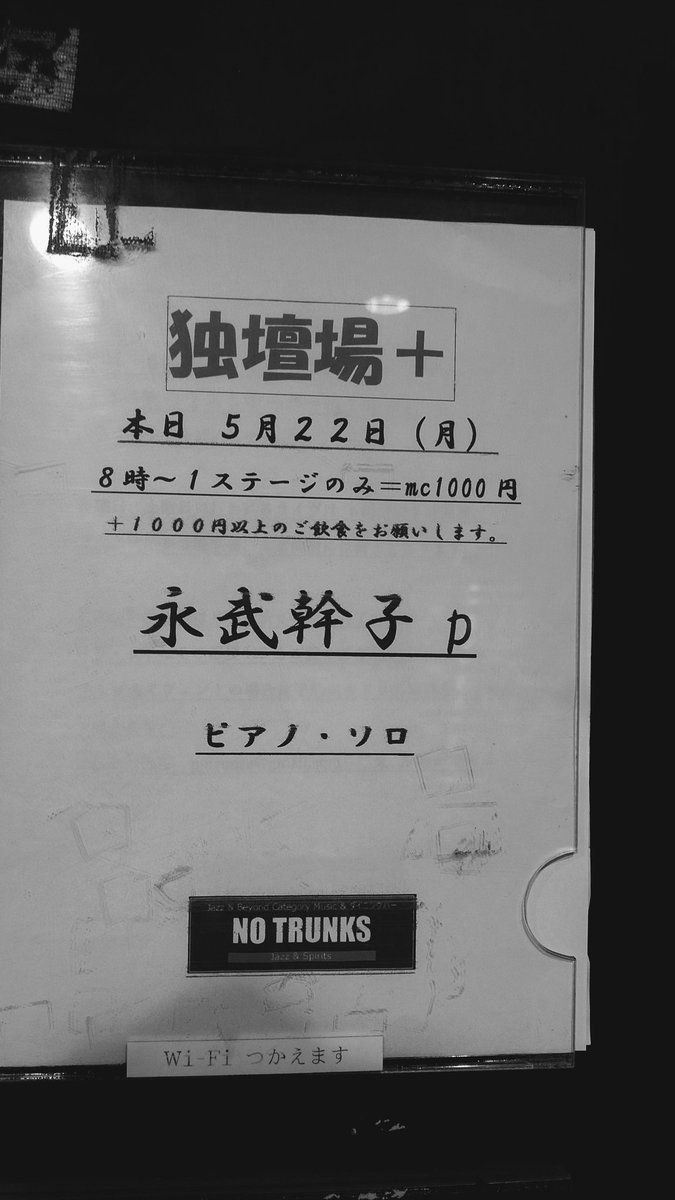 akiohira's tweet photo. 家の近所に #JAZZ を聴ける #BAR #NOTRUNKS をみつけて、ピアニスト #永武幹子 さんの演奏を聴きに行ってきました🎹 ピアノの生演奏を間近で聴けるのは幸せですね🎶 あっという間の1時間でした。素敵な演奏ありがとうございました。また聴けるのを楽しみにしています🎵 @mico_pachi https://t.co/mr4hNtYhKf