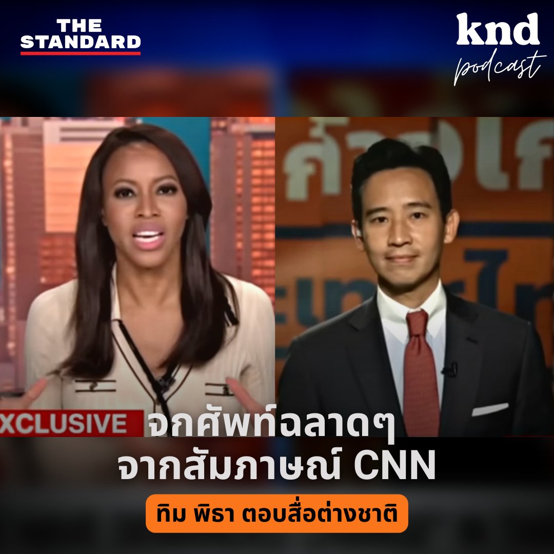 ทิม พิธา ว่าที่นายกฯ พูดอะไรบ้างในการให้สัมภาษณ์กับ CNN Quest Means Business

มาติดตามจกศัพท์ เรียนรู้วลีดีๆ ไปปรับใช้ เพื่ออัปเลเวลภาษาอังกฤษของเราให้หรูขึ้น ดูดีขึ้น ตามแบบฉบับว่าที่นายกฯ

🧡รับชมทาง youtu.be/9dFwAoOlEkc

#ทิมพิธา #ก้าวไกล #KNDStudio #คำนี้ดี