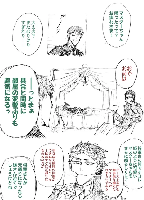 周回でやつれた将軍と 眠るマスターと 見舞う剣客