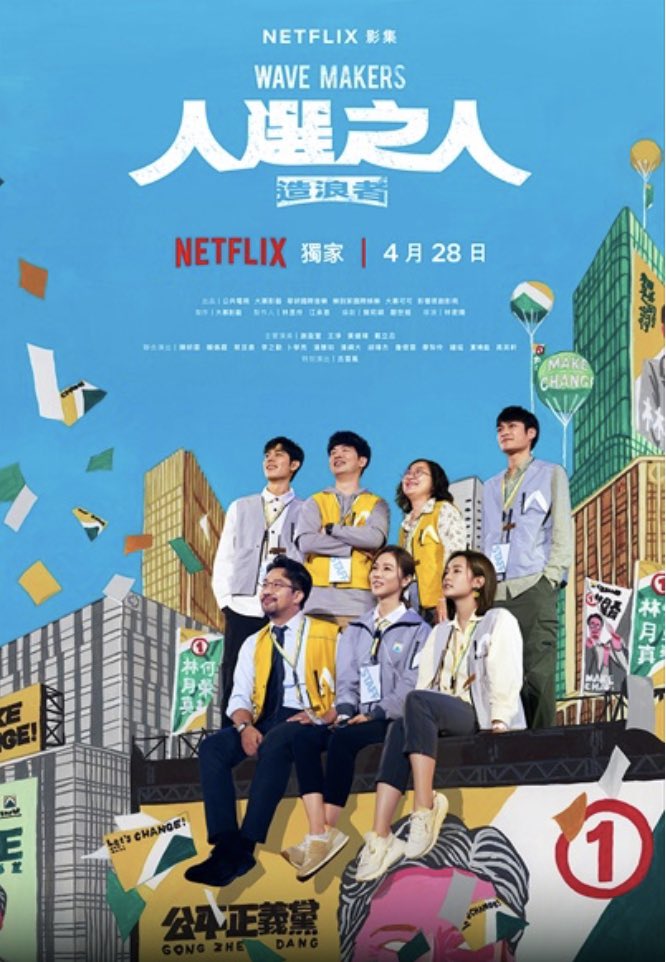 色んな方々がおすすめされているNetflixの台湾選挙ドラマ『WAVE MAKERS〜選挙の人々〜』を観始めました🇹🇼
色んなことが盛りだくさんなのに、テンポがよくて、先が気になって仕方がありません😳
謝盈萱さんはどんな役でも完璧ですね😄
王淨さんはまた一段と綺麗になられた気がします😍