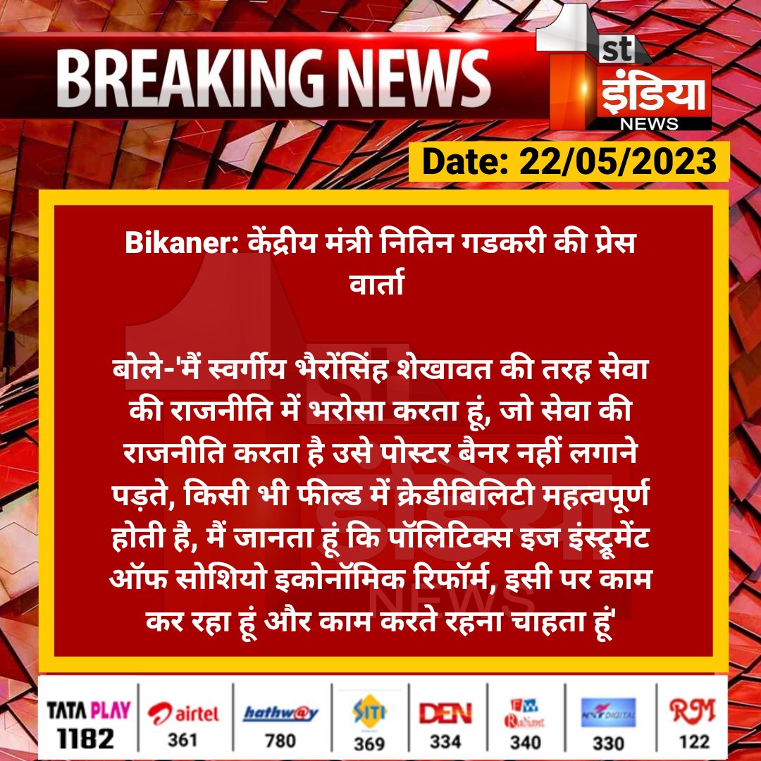 1stIndiaNews's tweet photo. #Bikaner: केंद्रीय मंत्री नितिन गडकरी की प्रेस वार्ता  

बोले-'मैं स्वर्गीय भैरोंसिंह शेखावत की तरह सेवा की राजनीति में भरोसा करता हूं, जो सेवा की राजनीति करता है उसे पोस्टर बैनर नहीं लगाने पड़ते,...

#RajasthanWithFirstIndia #NitinGadkari @nitin_gadkari @kunwarraghav https://t.co/osTe9YfKHd