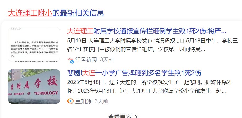 近日，大连理工大学附小宣传栏倾倒，砸中三名学生，造成一死两伤
目前，该校已经启动应急机制，高效、迅速、全面控制舆论、媒体、搜索关键词和热搜榜