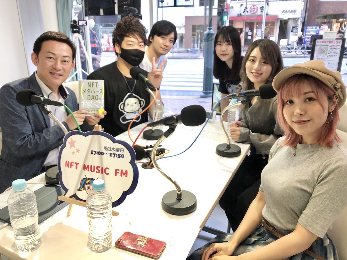 先日5/17をもちましてNFT MUSIC FMは最終回を迎えました🙌🏻

応援してくださった皆さま
NFTを発行して下さったゲストの皆さま
渋谷クロスFMの皆さま
番組スタッフの皆さま
1年間ありがとうございました😊✨

この経験を活かして頑張ります♪