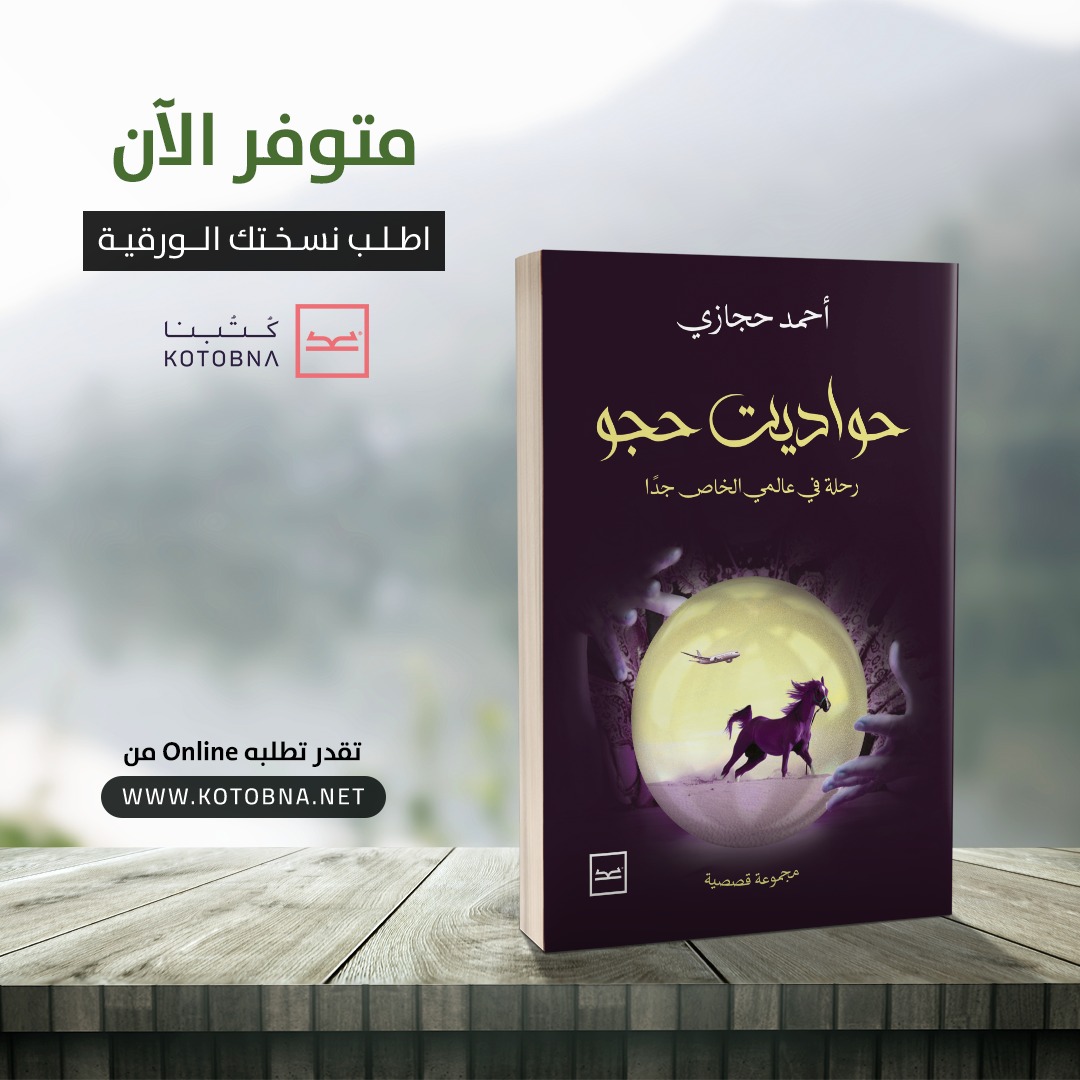 تهنئة خاصة للمبدع الأستاذ أحمد حجازي <a href="/7ego_gedan/">Ahmed Hegazy</a> على إطلاق مجموعته القصصية "حواديت حجو" التي حققت نجاح ومبيعات ممتازة خلال فترة قياسية للغاية، الذي يعبر عنها بصفتها: "جزءاً من وجداني الذي يحلم بعودة الرومانسية والمشاعر في زمن التكنولوجيا" ❤️