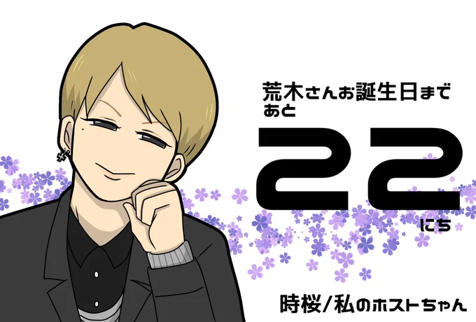 荒木さんお誕生日まであと22日!!

荒木さんの年齢に因んで40日前から毎日午前0時にカウントダウンのイラストを投稿しています🥳🎉✨✨

⬇️リプ欄ではキャラとの思い出を3コマ程度の漫画にしてます。こちらも毎日投稿!⬇️

 #荒木宏文 
 #荒木宏文誕生祭2023
 #荒木さんバースデーカウントダウン2023 