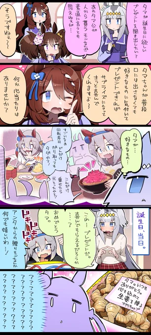 タマちゃんプレゼント大作戦5コマ #タマモクロス生誕祭2023