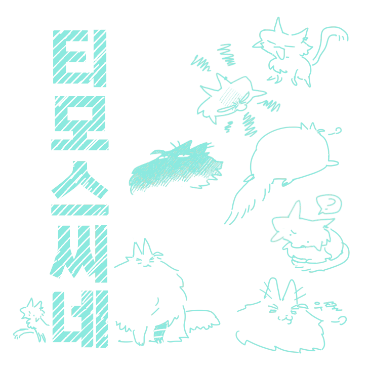 처음 계획은 배경에 멍냥들로 가득 채우는걸 할 생각이였는데 생각보다 별로여서 빼게된 리오냥 크레냥 그려놨던거~