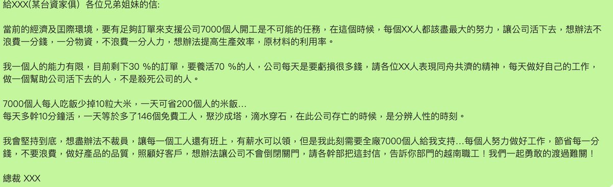 <<選擇比努力重要>>
1/5
這是個超級老掉牙的標題, 最近朋友被裁員,讓我對這句話感觸更深!!
-某朋友是越南某大鞋廠廠長,拋家棄子於越南鞋廠20年,今年景氣不好幫助老闆裁員1/2員工後,換自己被裁員
-附圖是最近越南某台商發給員工的信,這就是標準web2內捲的情形,對了,老闆之前產業順風時買車買房毫不手軟