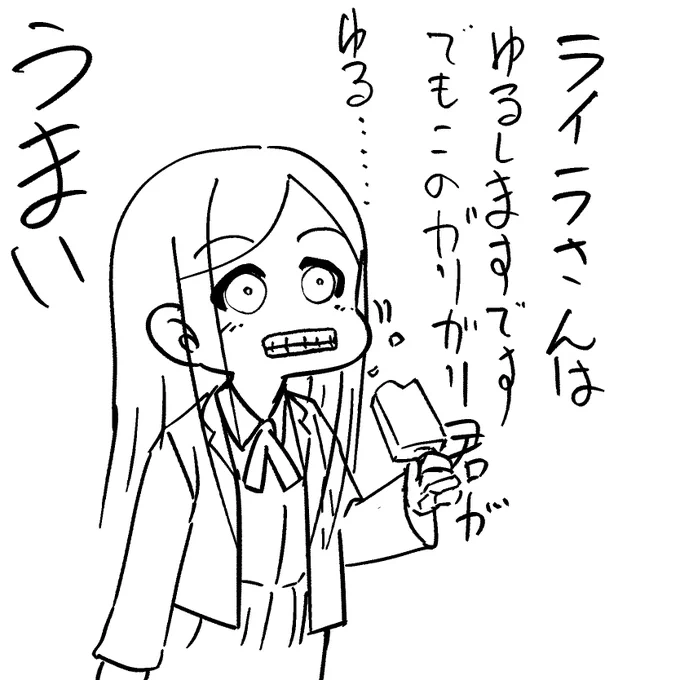 ライラさんはゆるしますです でもこのガリガリくんが許すかな!