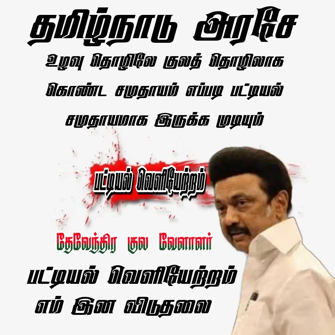 mallar_DKV's tweet photo. வேண்டாம் வேண்டாம் SC பட்டியல் வேண்டாம்!!!

வேண்டும் வேண்டும் பட்டியல்வெளியேற்றம் வேண்டும்!!!

எம் இனம் வளர்ச்சி அடையவேண்டும் என்றால் எங்கள் ஒற்ற கோரிக்கையே பட்டியல்வெளியேற்றம் மட்டுமே

#தேவேந்திரகுலவேளாளர்
@mkstalin @Gayatri_Raguram @annamalai_k @DKV_IT_WING_Ofl @Karigalamallan https://t.co/fpZA97HpMp