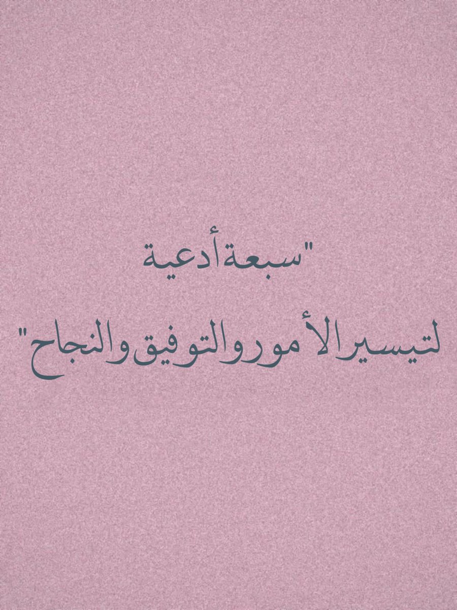 zkrk_'s tweet photo. 7 ادعيه لتيسير الأمور والتوفيق والنجاح ..♡ https://t.co/q1np0ZCfu4