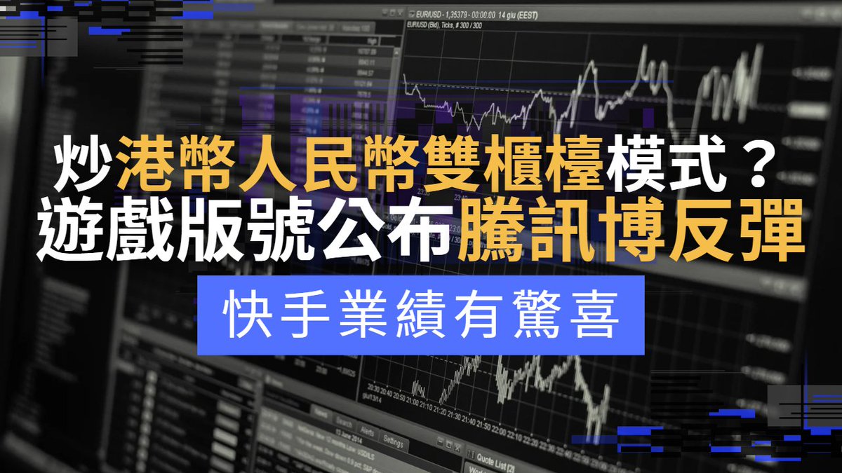 kainam_925's tweet photo. 炒港幣人民幣雙櫃檯模式？遊戲版號公布騰訊有份！快手業績有驚喜

https://t.co/hOYBQ07HQq

 #騰訊 #快手 #遊戲版號 #港幣人民幣雙櫃檯模式 #雙櫃檯模式 #港股 #恒指 #恒指分析 #投資 #科技股 #快手業績 #港交所 $hsi $hstech $cqqq #1024 #700 https://t.co/P9YTD2NO0l https://t.co/pDna0EVK49 https://t.co/LfMJHvD78d