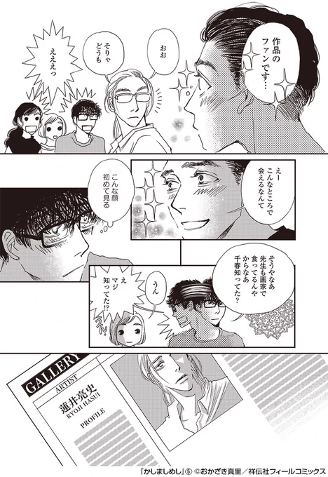 ドラマ「#かしましめし」  7話  

名シーンその1🎬 

千春たちの家に集まった蓮井先生と榮太郎。
創作の話に花を咲かせる3人に感じるのは、ほんの少しの疎外感。
そんな居心地の悪さも、「台所」は受け止めてくれる。

(コミックス5巻Recipe.27より) 