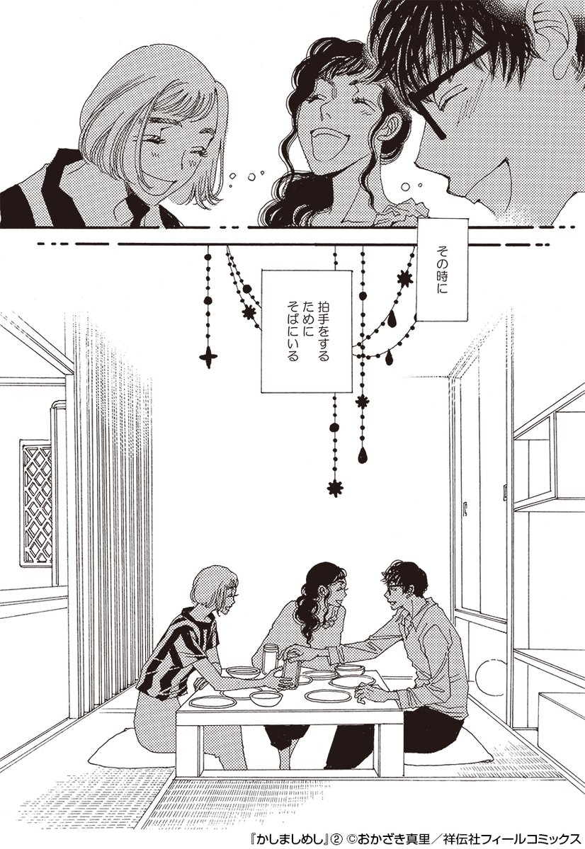 ドラマ「#かしましめし」  7話

名シーンその2🎬

「進みたくなれば進めばいい
それまでは、ただ一緒にごはんを食べて、笑って
一歩踏み出した時、背中を押すためにそばにいる」

(コミックス2巻Recipe.11より) 