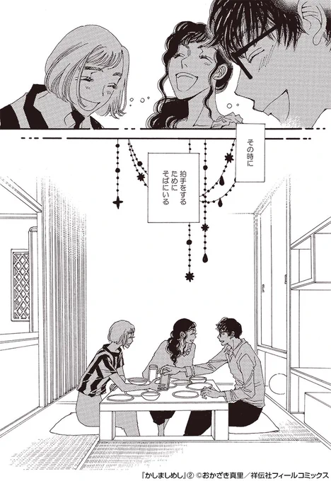 ドラマ「#かしましめし」  7話

名シーンその2🎬

「進みたくなれば進めばいい
それまでは、ただ一緒にごはんを食べて、笑って
一歩踏み出した時、背中を押すためにそばにいる」

(コミックス2巻Recipe.11より) 
