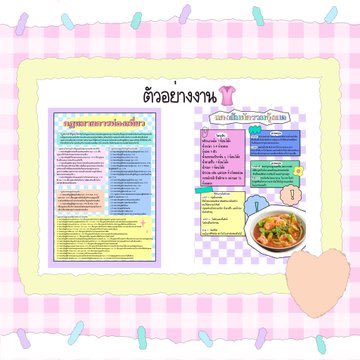 ftybesug3r's tweet photo. ตัวอย่างงานค้าบ⭐️

Tag💡🩹 #รับทําการบ้าน  #รับจ้างทำการบ้าน #รับทำสรุป #รับทำการบ้านมัธยม #รับลอกงาน #รับลอกงานลงไอแพด
#รับทํามายแมพ #อินโฟกราฟิก #งานนำเสนอ https://t.co/r9wXBRIUzI
