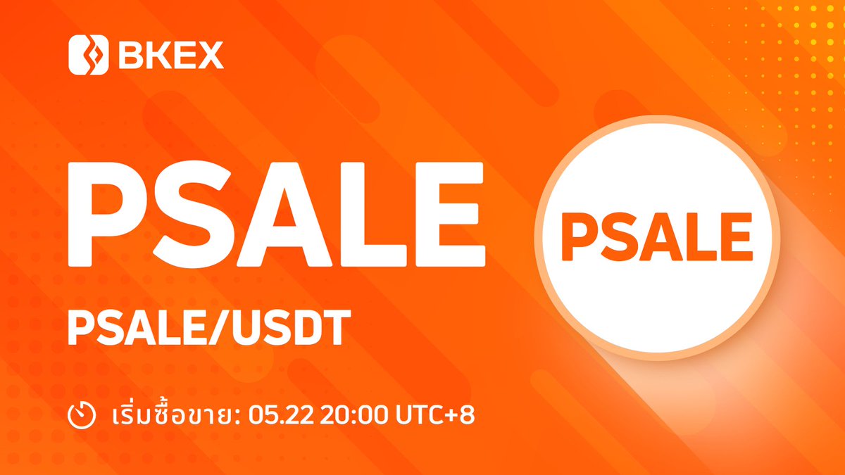 💯#BKEX จะ Listing 

#PSALE/USDT จะ listed บน #BKEX 

🔸ซัพพอร์ต network: ERC20
🔸ซื้อขาย: 20:00  22 พฤษภาคม (UTC+8)

⏭รายละเอียด: bkex.zendesk.com/hc/en-us/artic…

#Bitcoin #cryptocurrency #BKEXNewListing