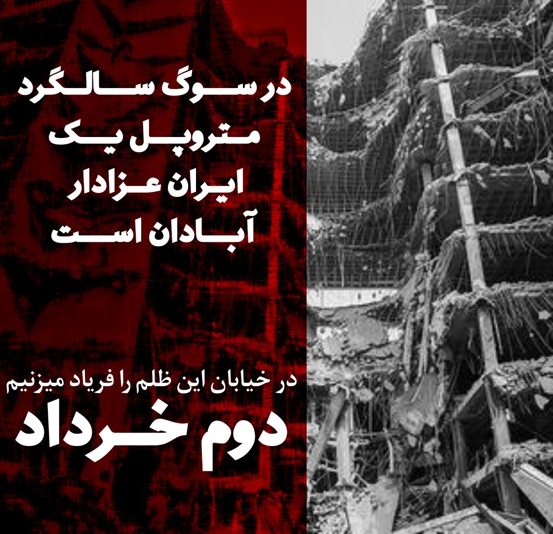 mahan1496287388's tweet photo. جای زخم #متروپل  تا ابد بر تن آبادان و ایران خواهد ماند
به ازای هر روز ادامه حیات ج ا  به تعداد پدران مادران خواهران و برادرانِ داغدار این سرزمین اضافه خواهد شد 
وعده ما دوم خرداد  ساعت ۱۹ خیابان
#متروپل_آبادان
#مهسا_امینی https://t.co/w1ogT4Ch4m
