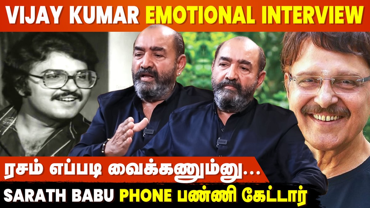 cineulagam's tweet photo. நானும் Sarath Babu-வும் உயிர் பிழைச்சா போதும்னு இருந்தோம் - Vijayakumar Emotional Interview
▶️VIDEO: https://t.co/Cvd0vpQfWi
#ActorVijayakumar #ActorSarathBabu #Vijayakumar #SarathBabu #SarathBabuPassedAway #sarathbaburip https://t.co/RLzxSfmsKC