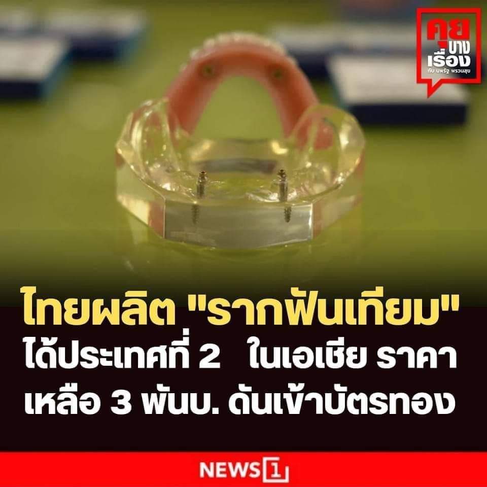 Lettermasa's tweet photo. "ทั้งหมดเกิดจากพระราชดำริของในหลวงรัชกาลที่ 9 เมื่อปี 2548 ที่ทรงห่วงใยราษฎร และมีพระประสงค์ให้ผู้สูงอายุได้มีสุขภาพช่องปากที่ดี โดยเฉพาะการได้รับรากฟันเทียมอย่างเท่าเทียม"
#save112 https://t.co/PLUPaPLDv5