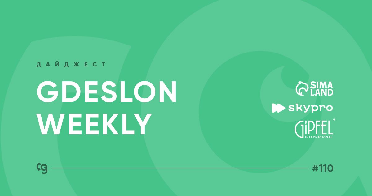 В эфире свежий дайджест Gdeslon Weekly!

✅ Новая партнёрская программа Sima Land
✅ Повышение выплат в Gipfel и Productstar
✅ Welcome bonus для вебмастеров в Sky Pro

Ещё больше акций и предложений УЖЕ В БЛОГЕ -  bit.ly/3MjoGk4

#Gdeslon_Weekly #digest #CPA