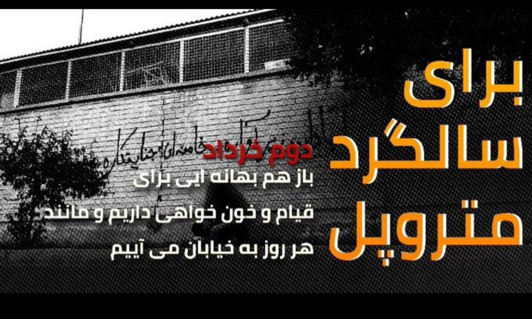 _larry2828_'s tweet photo. دوم خرداد برای خون خواهی ۴۳ جانی که زیر آوار متروپل دفن شدن ،به خیابان می آییم .
عامل این جنایت جمهوری اسلامیست و تا نابودش نکنیم
خیابان هارا ترک نمیکنیم!

#مهسا_امينی‌‌ 
#متروپل 
#اعدام_کردی_قیامه https://t.co/vOjZUrtqss