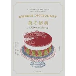 雷鳥社「菓の辞典」長井史枝/いのうえ彩 古今お菓子のストーリーが可愛いイラストと載っているお菓子辞典 すごく良い 昔の人たちよ、美味しいお菓子を作って現代まで残してくれてありがとう!残ってるってことは美味しいもんなんだよな(画像はリンク先試し読みより)  