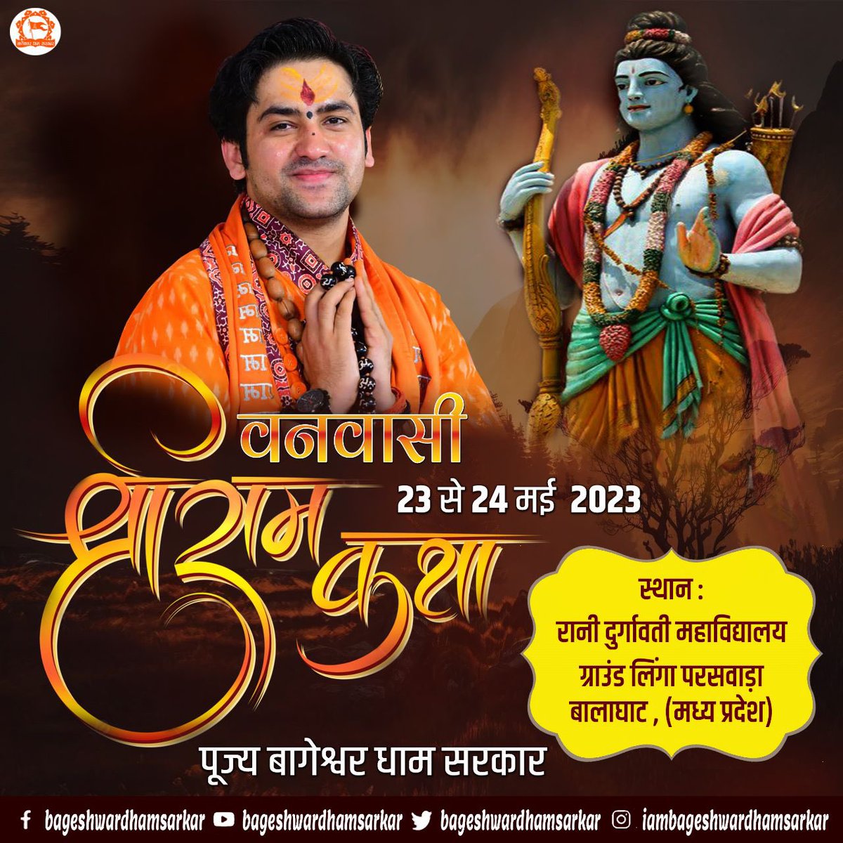 हमारे सरकार कहते है प्रभु श्री राम जी वन गए तो बन गए…उसी वन के हृदय बनवासी भाई-बहनो के निमित पूज्य सरकार दो दिवसीय श्रीराम कथा सुनाने बालाघाट पहुँच रहे है….23-24 मई पूज्य सरकार के मुख़ारविन्द से राम के वन की संपूर्ण गाथा सुनिए सिर्फ़ बागेश्वर धाम सरकार के यूट्यूब/फ़ेसबुक पर….