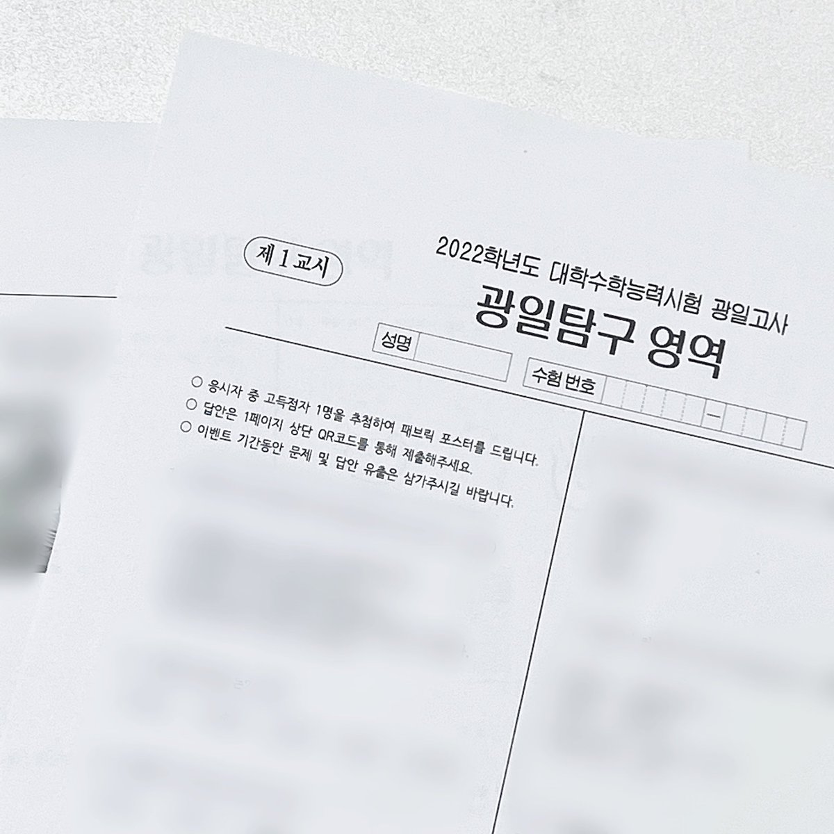 zezeeelo's tweet photo. ☼ 𝘎𝘪𝘧𝘵 𝘗𝘳𝘦𝘷𝘪𝘦𝘸 ①

- 광일고사 𝙴𝚅𝙴𝙽𝚃 📝

전체특전으로 제공되는 광일고사입니다 
문제지에 적혀있는 큐알코드를 이용해 답안지를 제출해주세요 ! 
광일고사를 제출한 만점자분들 중 추첨을 통해 소정의 선물을 드립니다 🍀

 23년> 22년으로 표기된 점 양해부탁드립니다 . https://t.co/O9bhGmnZcX