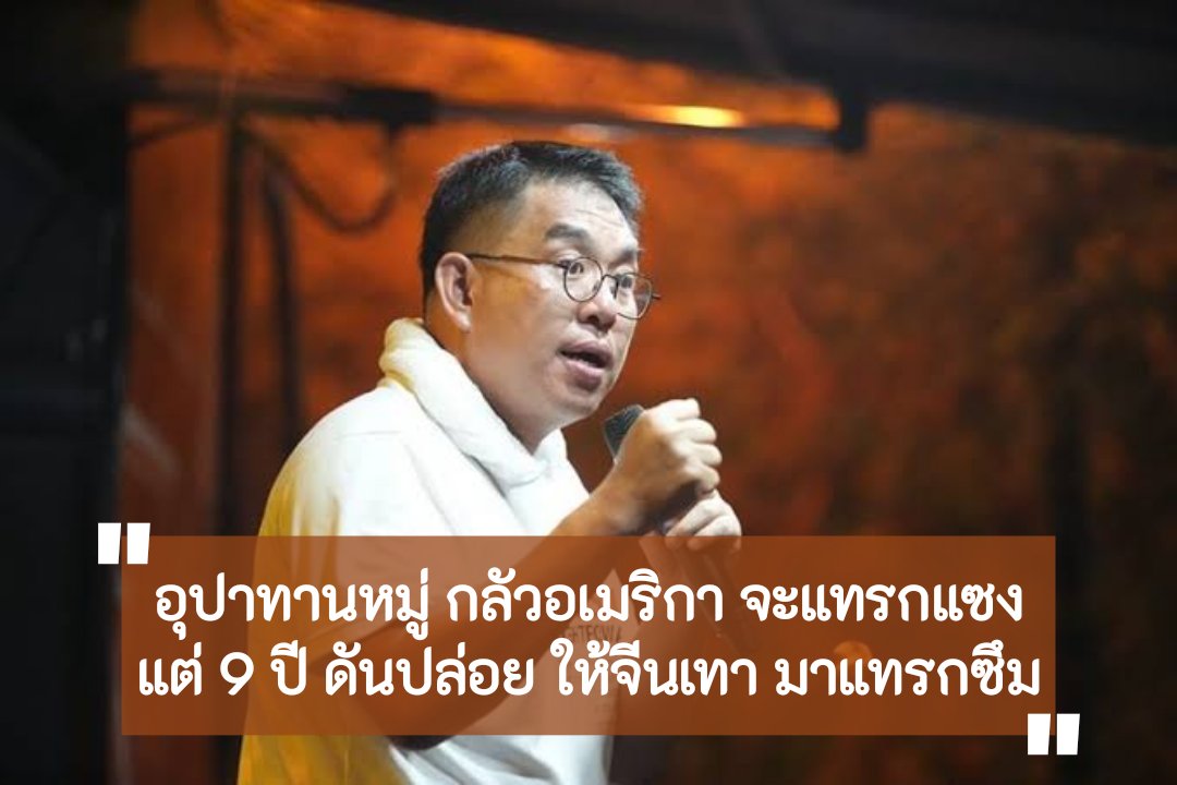 อุปาทานหมู่ กลัวอเมริกา จะแทรกแซง
แต่ 9 ปี ดันปล่อย ให้จีนเทา มาแทรกซึม