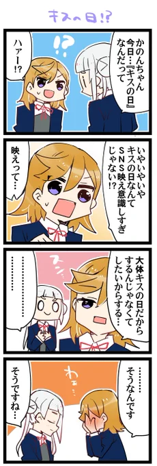 キスの日!? 虹+サンシャイン+L+蓮 ほぼ日4コマ2210本目です。 Liella!かのちぃ(澁谷かのん+嵐千砂都)#りえよんこま