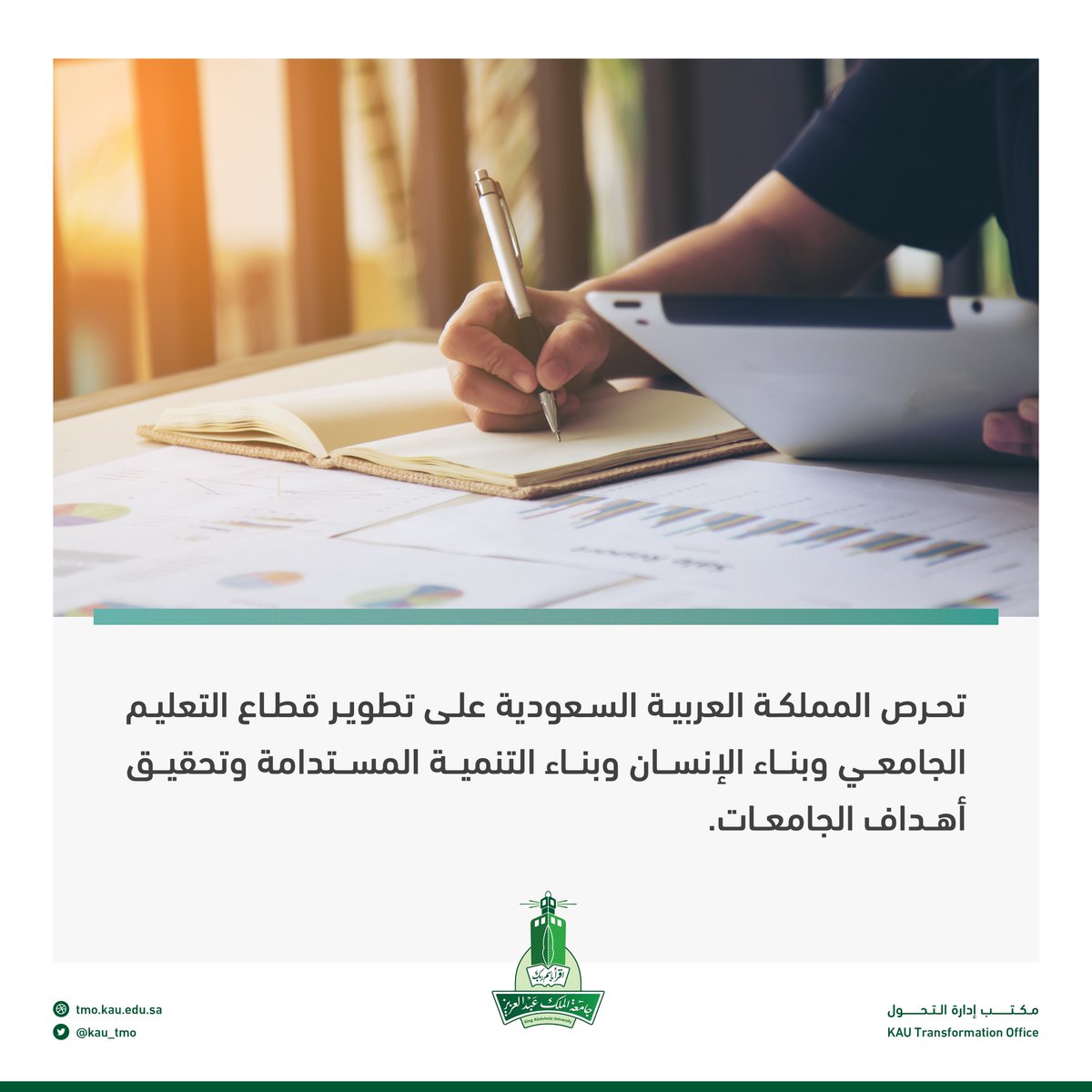 kau_tmo's tweet photo. يواكب تطلعات القيادة.. تطوير التعليم الجامعي من خلال التحوّل لنظام الجامعات هو أحد الخطوات التي تتماشى مع #رؤية_السعودية_2030. 

#مكتب_إدارة_التحول 
#جامعة_الملك_عبدالعزيز https://t.co/ScjK8j44Q8