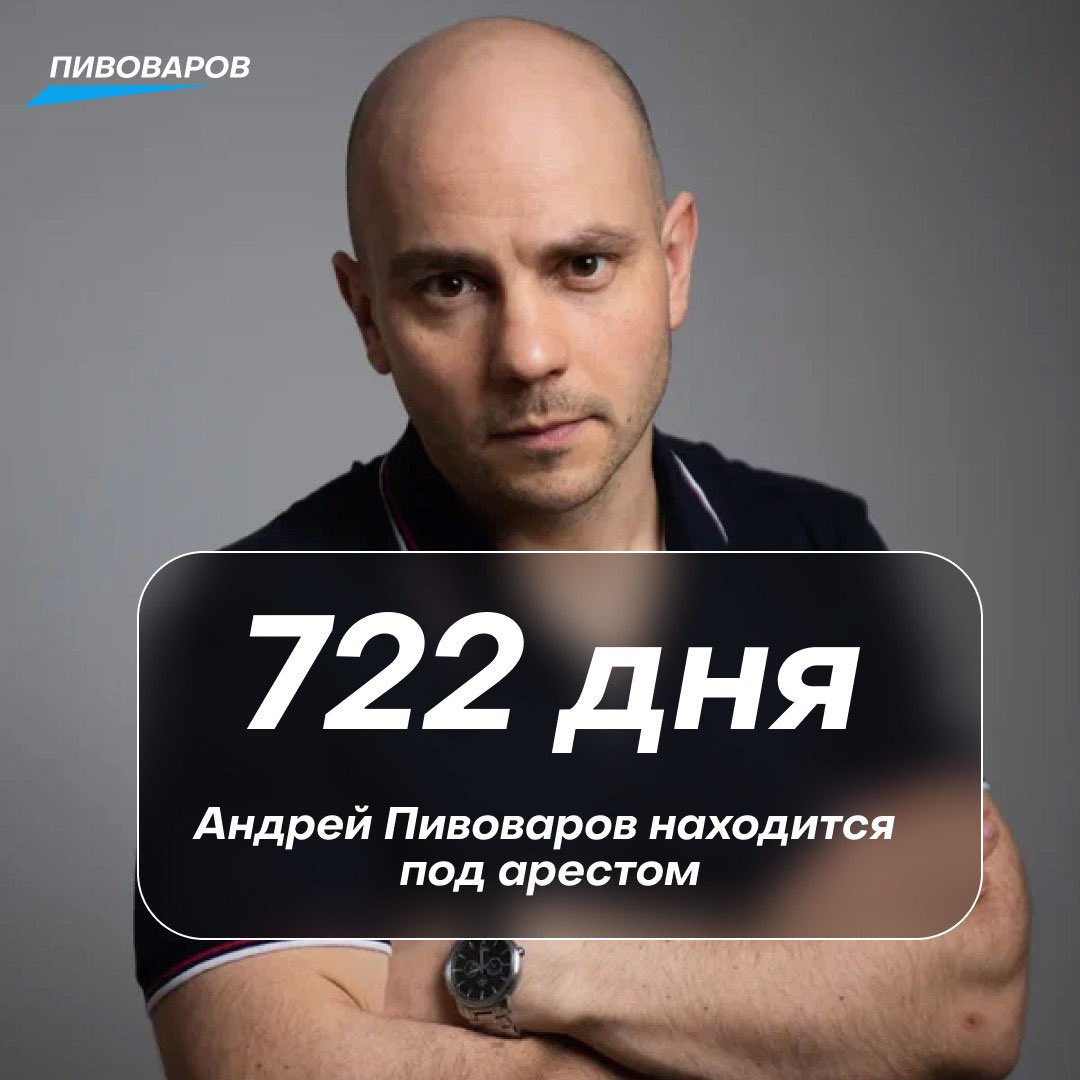 Андрей Пивоваров находится под арестом уже 722 дня