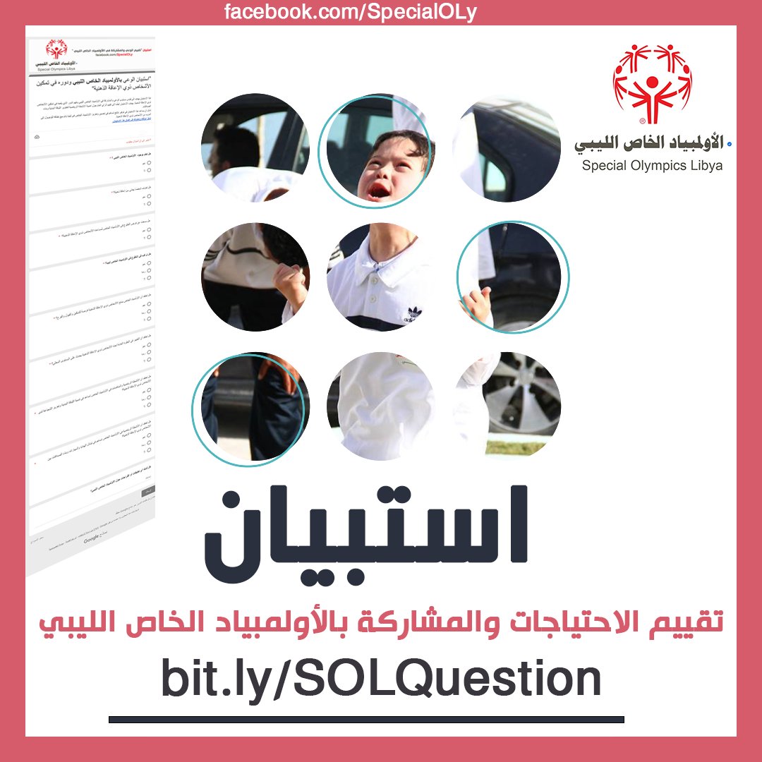 هذا #الاستبيان يهدف إلى قياس مستوى الوعي والمشاركة في #الأولمبياد_الخاص_الليبي وفهم الدور الذي يلعبه في تمكين الأشخاص ذوي الإعاقة الذهنية. يهدف الاستبيان أيضًا إلى تقييم الرأي العام حول أهمية الأنشطة الرياضية.
الرابط الاستبيان 👇
bit.ly/SOLQuestion
facebook.com/SpecialOLy/