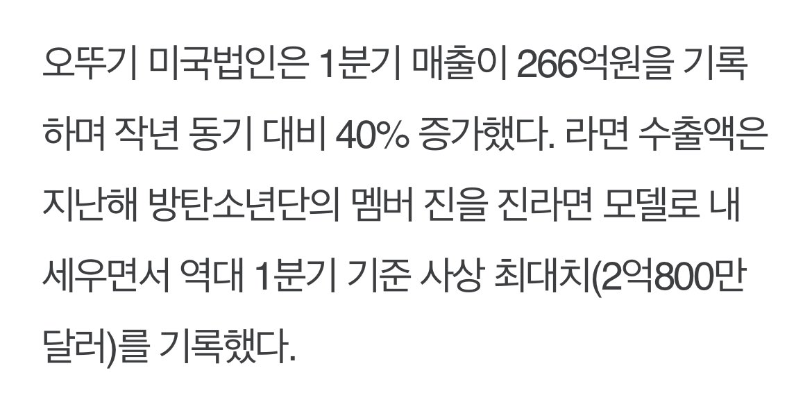 jjimvely's tweet photo. 오뚜기 미국법인은 1분기 매출이 266억원을 기록하며 작년 동기 대비 40% 증가했다. 라면 수출액은 지난해 방탄소년단의 멤버 진을 진라면 모델로 내세우면서 역대 1분기 기준 사상 최대치(2억800만달러)를 기록했다.

https://t.co/NxHVoMK8cH https://t.co/l5CN0LH643