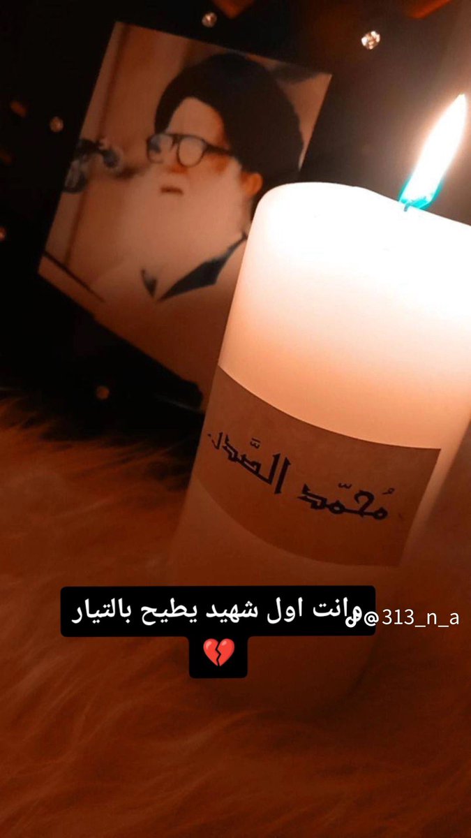 وانت اول شهيد يطيح بالتيار 
السلام على مرجع الشجعان وعلى نجليه الطاهرين