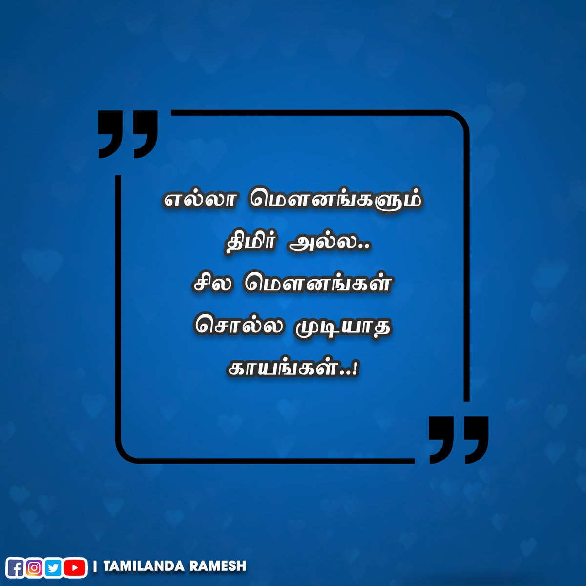 எல்லா மௌனங்களும் திமிர் அல்ல..
சில மௌனங்கள் சொல்ல முடியாத காயங்கள்..!

#tamilkavithaigal #tamillovekavithaigal #lovekavithaigal #kavithaigal #lovequotes #tamillovequotes #tamilandaramesh #தமிழன்டாரமேஷ்