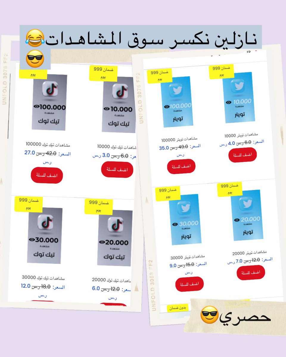 🔴  نازلين نكسر السوق بالأسعار  🔴

🌟 . اسعار المشاهدات تبدا من 1.5 ريال

🌟 . سواءاً صوره او مقطع او تغريده 

🌟 . ضمان 999 يوم يعني اتحداه تنقص مشاهده

🌟 . الزيادة تبدا خلال 15دقيقه وقد تكون اقل بكثير للمنتجات الفوريه

وغيره متابعين ولايكات  ولا تخاف متجرنا موثوق عبر وزارة