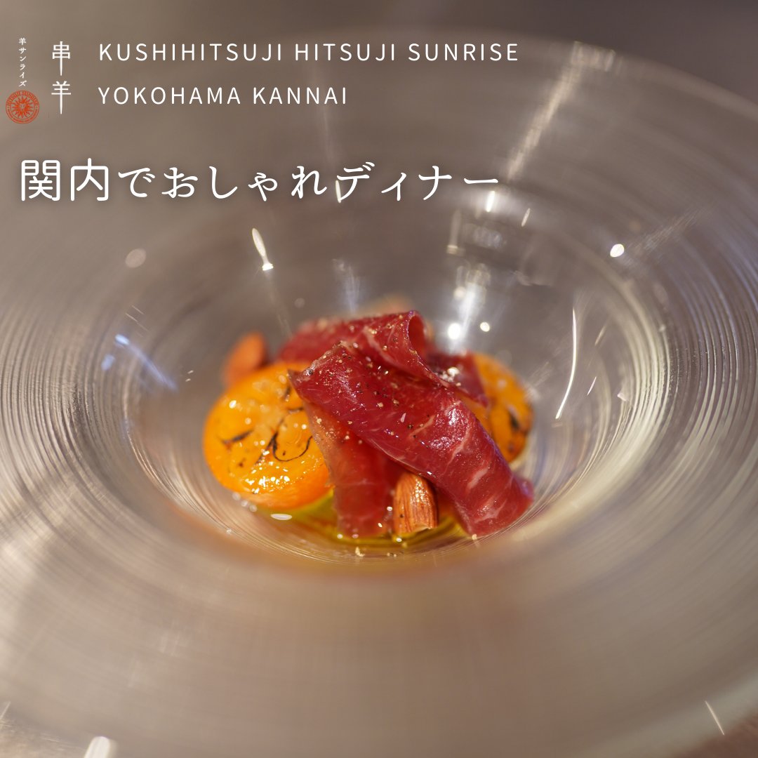 【関内でおしゃれディナーなら】

横浜・関内でおしゃれなディナーなら「串羊 羊サンライズ 横浜関内」！
横浜・関内で羊肉を堪能し、おしゃれなディナーはいかがでしょうか？

前菜からデザートまで「羊」を使った料理を提供しています🐑
おしゃれな店内で当店自慢の羊肉料理を堪能してください✨
